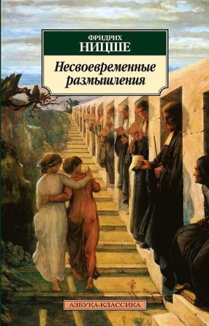 Фридрих Ницше - Несвоевременные размышления: "О пользе и вреде истории для жизни"