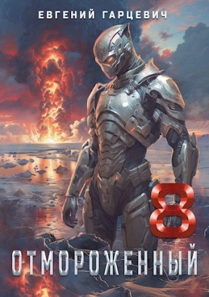 Евгений Гарцевич - Отмороженный 8.0