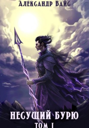 Александр Вайс - Несущий бурю. Том I