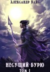 Александр Вайс - Несущий бурю. Том I