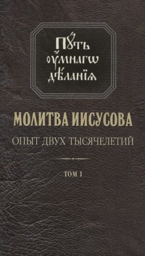 Николай Новиков - Молитва Иисусова. Опыт двух тысячелетий