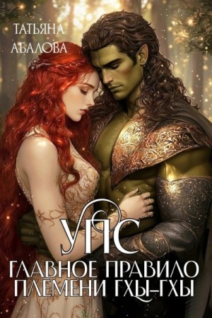 Татьяна Абалова - УПС. Главное правило племени Гхы-гхы