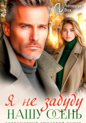 Леонида Вик - Я не забуду нашу осень