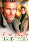 Леонида Вик - Я не забуду нашу осень