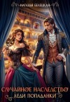 Наталья Белецкая - Случайное наследство леди попаданки