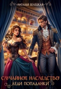Случайное наследство леди попаданки