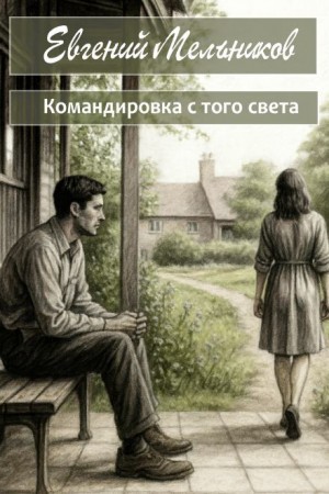 Евгений Мельников - Командировка с того света