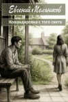 Евгений Мельников - Командировка с того света