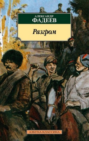 Александр Фадеев - Разгром