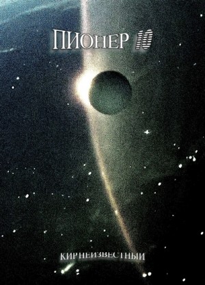 Кир Неизвестный - Пионер-10