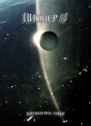 Кир Неизвестный - Пионер-10