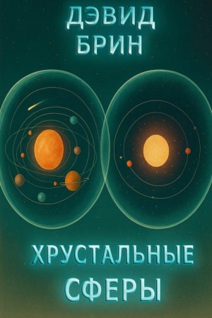 Дэвид Брин - Хрустальные сферы