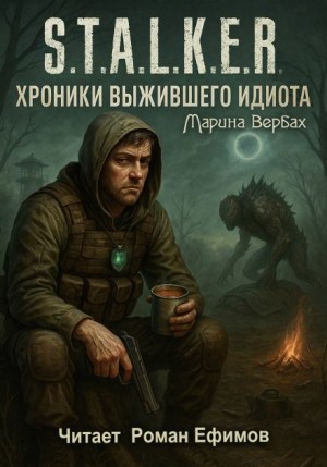 Марина Вербах - S.T.A.L.K.E.R. Хроники выжившего идиота