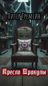 Кресло Дракулы