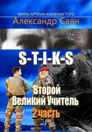 Александр Саян - Второй Великий Учитель. Часть 2