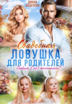 Диана Андерсон - Свадебная ловушка для родителей. Спорим, (не) поженимся?