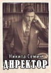Никита Семин - Директор