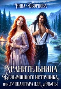 Хранительница Безымянного источника, или Лучшая пара для Альфы