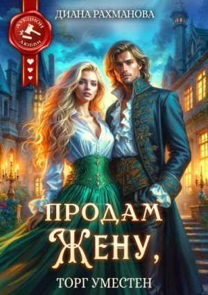Рыжая Ехидна, Диана Рахманова - Аукцион любви. Продам жену, торг уместен