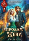 Рыжая Ехидна, Диана Рахманова - Аукцион любви. Продам жену, торг уместен
