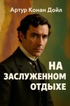 Артур Конан Дойл - На заслуженном отдыхе