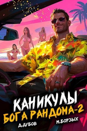 М. Борзых, Дмитрий Дубов - Каникулы бога Рандома. Книга 2