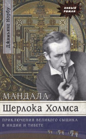 Джамьянг Норбу - Мандала Шерлока Холмса. Приключения великого сыщика в Индии и Тибете