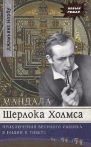 Мандала Шерлока Холмса. Приключения великого сыщика в Индии и Тибете