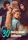 Ирина Воробей - 30 свиданий, чтобы забыть