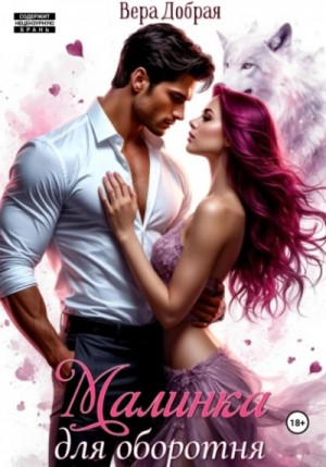 Вера Добрая - Малинка для оборотня