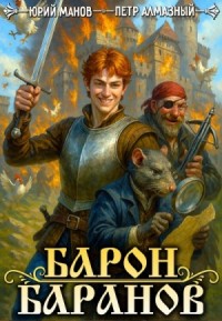 Барон Баранов. Книга 1