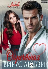 Обречённая. Вирус любви