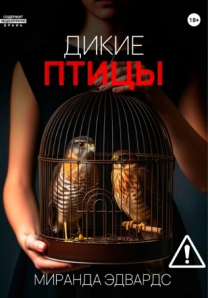 Миранда Эдвардс - Дикие птицы