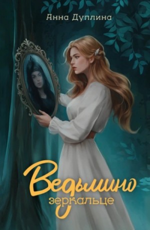 Анна Дуплина - Ведьмино зеркальце