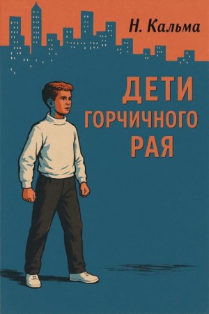 Н. Кальма - Дети горчичного рая