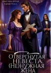 Кристина Юраш, Кария Гросс - Отвергнутая невеста. (Не) нужная жена