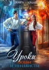 Кира Крааш - Уроки любви и ненависти