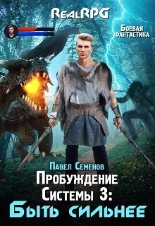 Павел Семенов - Быть сильнее