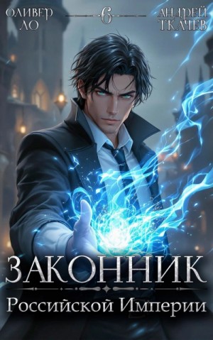 Андрей Ткачев, Оливер Ло - Законник Российской Империи. Том 6
