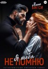 Анна Бигси - Я тебя не помню