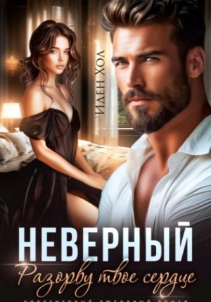 Иден Хол - Неверный. Разорву твое сердце