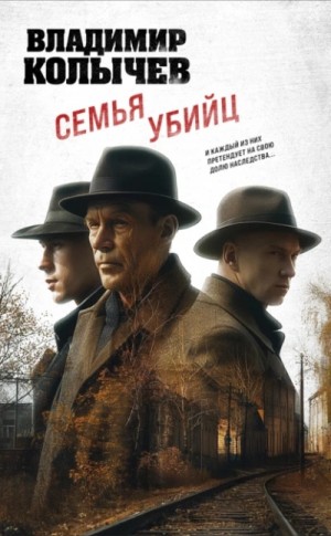 Владимир Колычев - Семья убийц