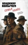 Владимир Колычев - Семья убийц