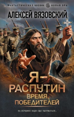 Алексей Вязовский - Время победителей