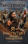 Алексей Вязовский - Время победителей