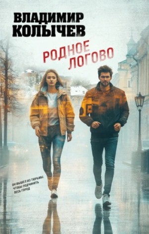 Владимир Колычев - Родное логово