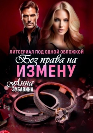 Анна Зубавина - Без права на измену. Литсериал под одной обложкой
