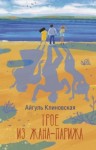 Айгуль Клиновская - Трое из Жана-Парижа