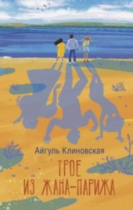 Трое из Жана-Парижа