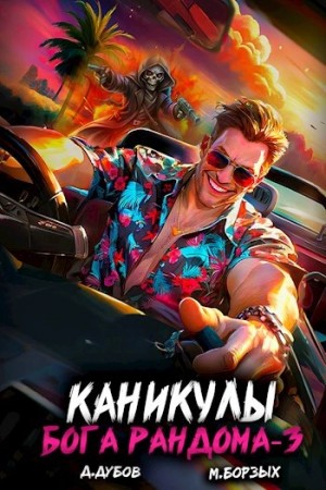 М. Борзых, Дмитрий Дубов - Каникулы бога Рандома. Книга 3